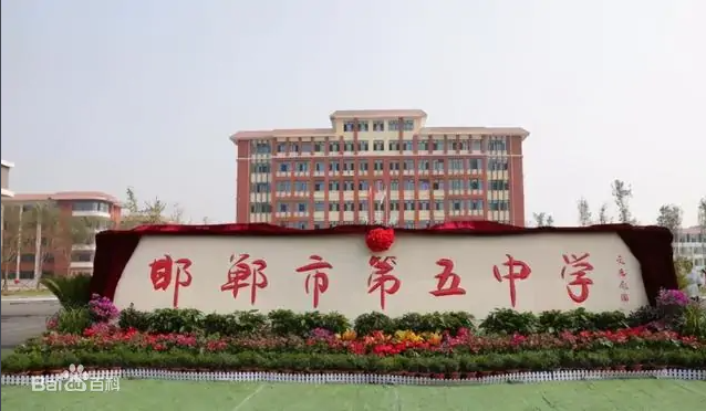 我公司监理的重点项目-邯郸市第五中学建成揭牌